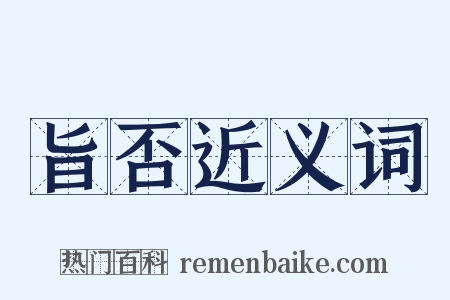 旨否近义词是什么意思的图片